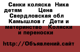 Санки-коляска “Ника детям 7-2“ › Цена ­ 4 800 - Свердловская обл., Камышлов г. Дети и материнство » Коляски и переноски   